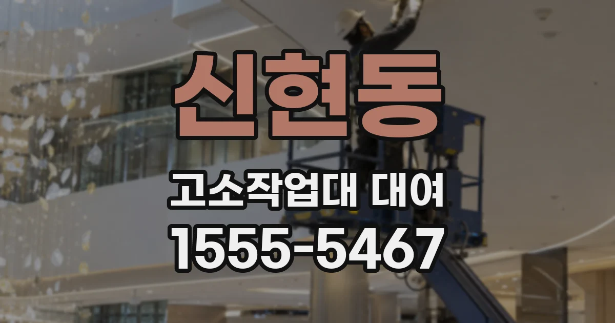신현동 고소작업대 대여