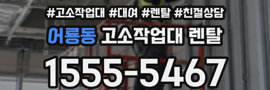어룡동 고소작업대 렌탈