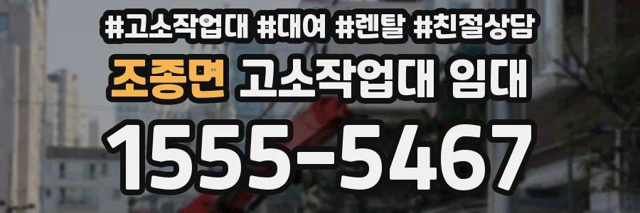 조종면 고소작업대 임대