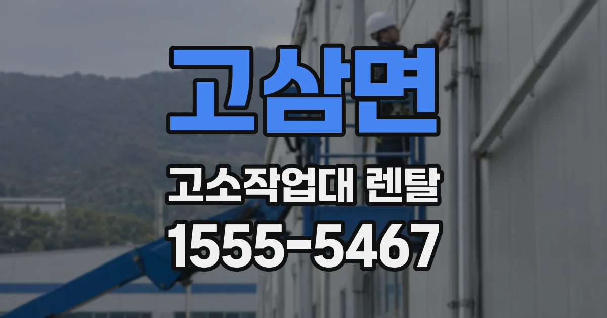 고삼면 고소작업대 렌탈