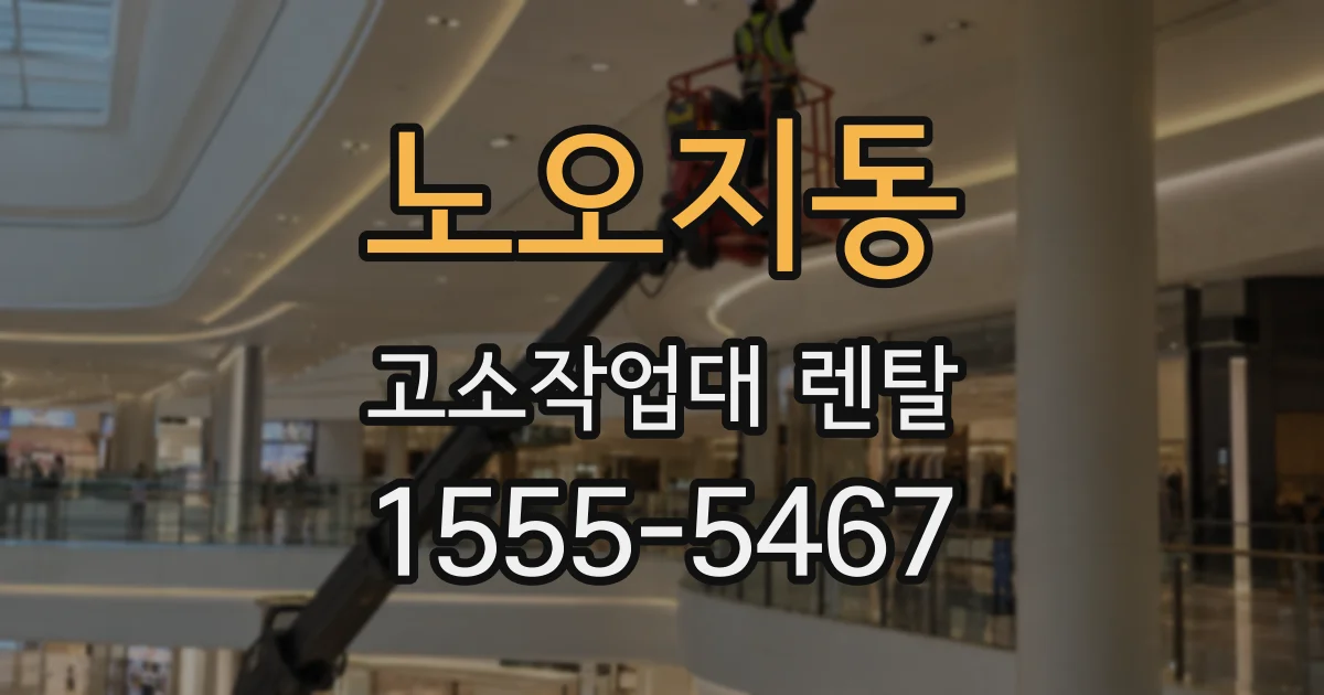 노오지동 고소작업대 렌탈