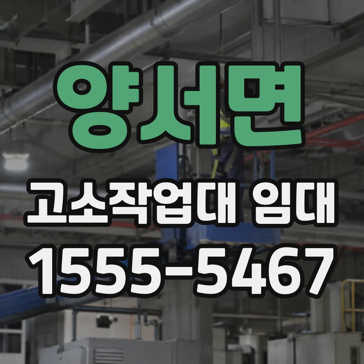 양서면 고소작업대 임대