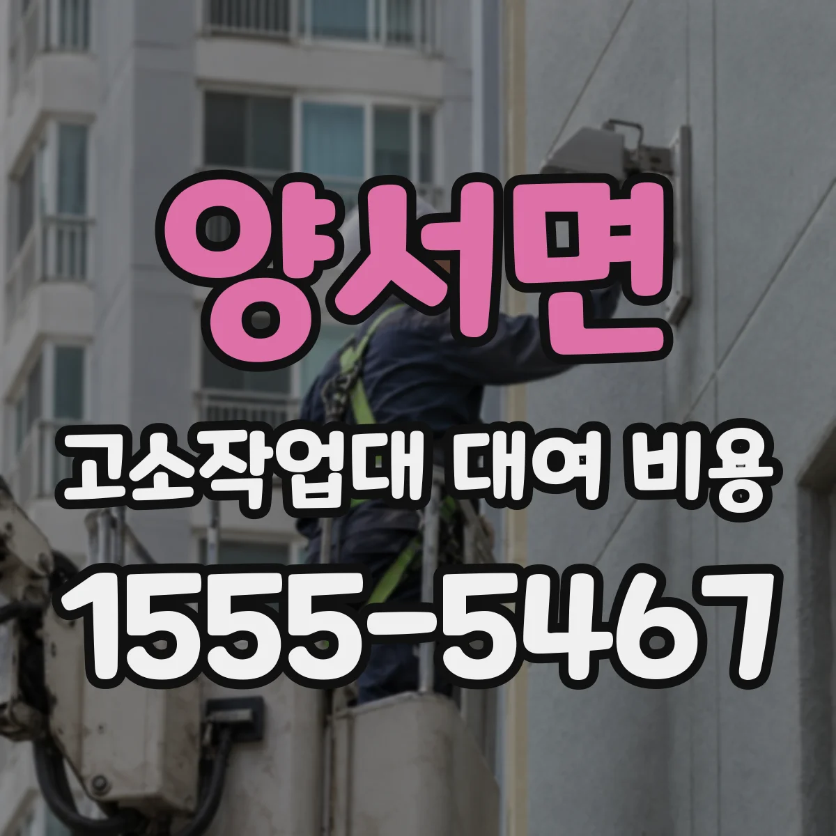 양서면 고소작업대 대여 비용