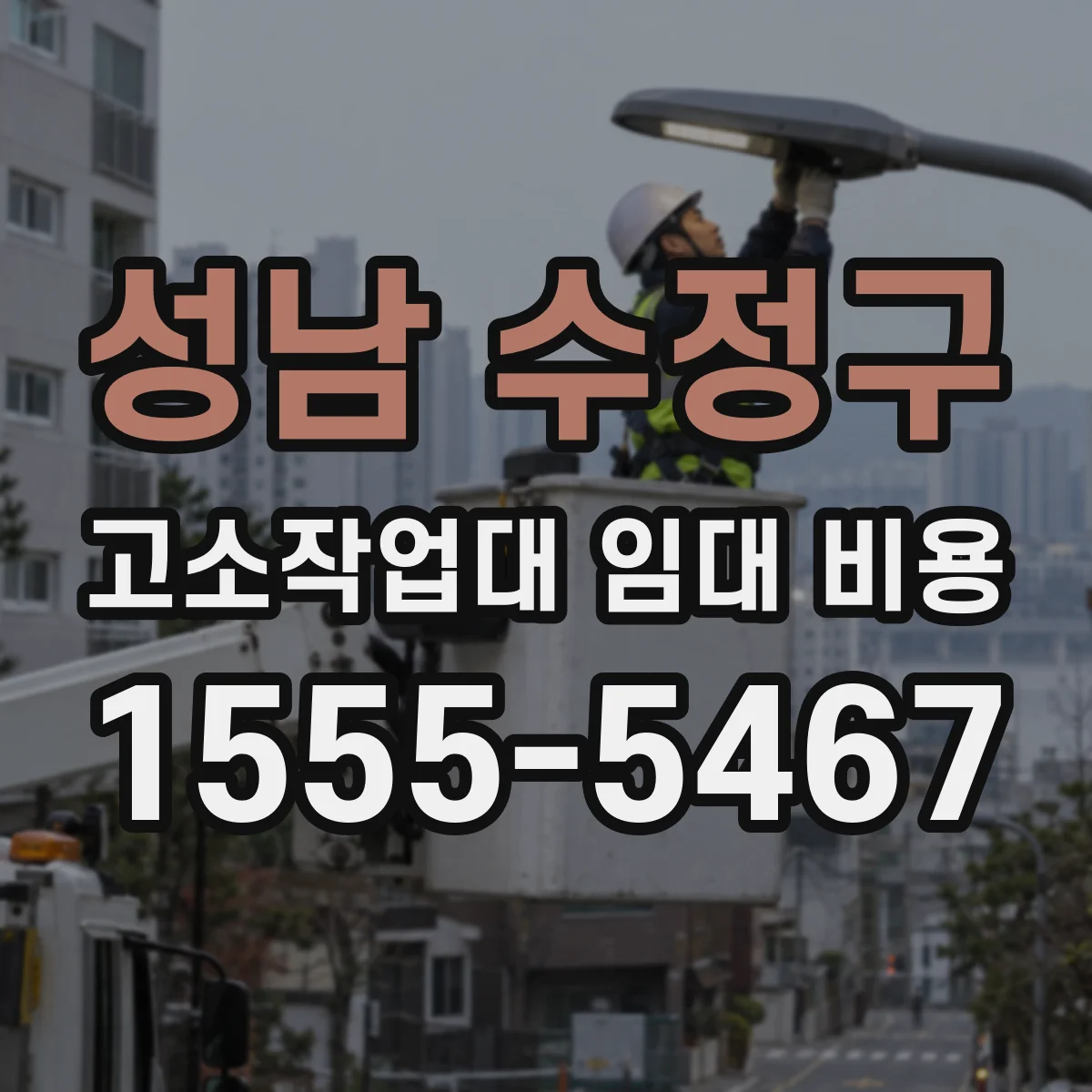 성남 수정구 고소작업대 임대 비용