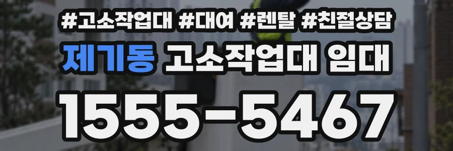 제기동 고소작업대 임대