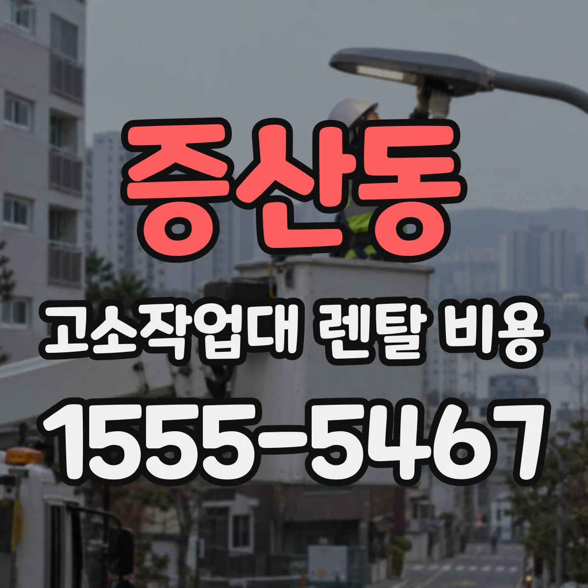 증산동 고소작업대 렌탈 비용