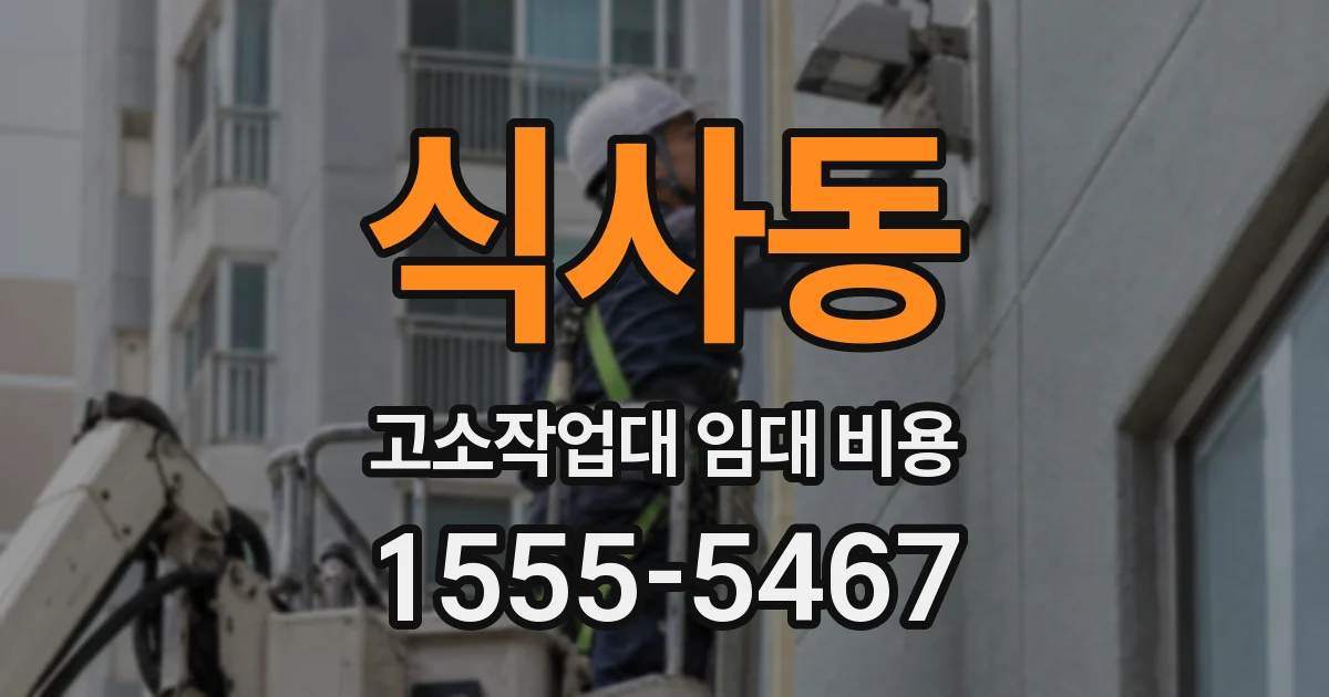 식사동 고소작업대 임대 비용