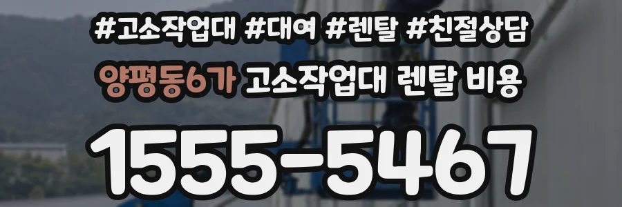 양평동6가 고소작업대 렌탈 비용