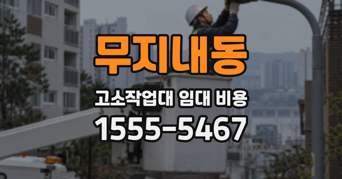 무지내동 고소작업대 임대 비용