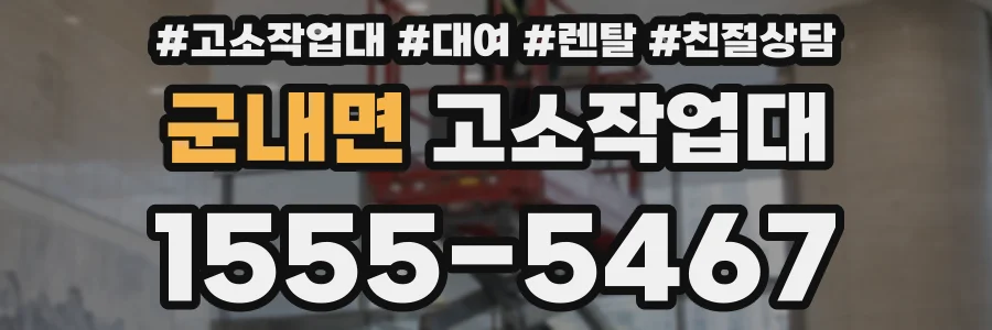 군내면 고소작업대