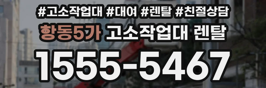 항동5가 고소작업대 렌탈