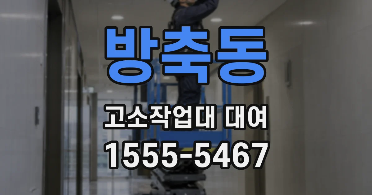 방축동 고소작업대 대여