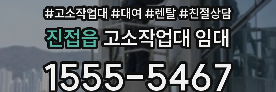진접읍 고소작업대 임대
