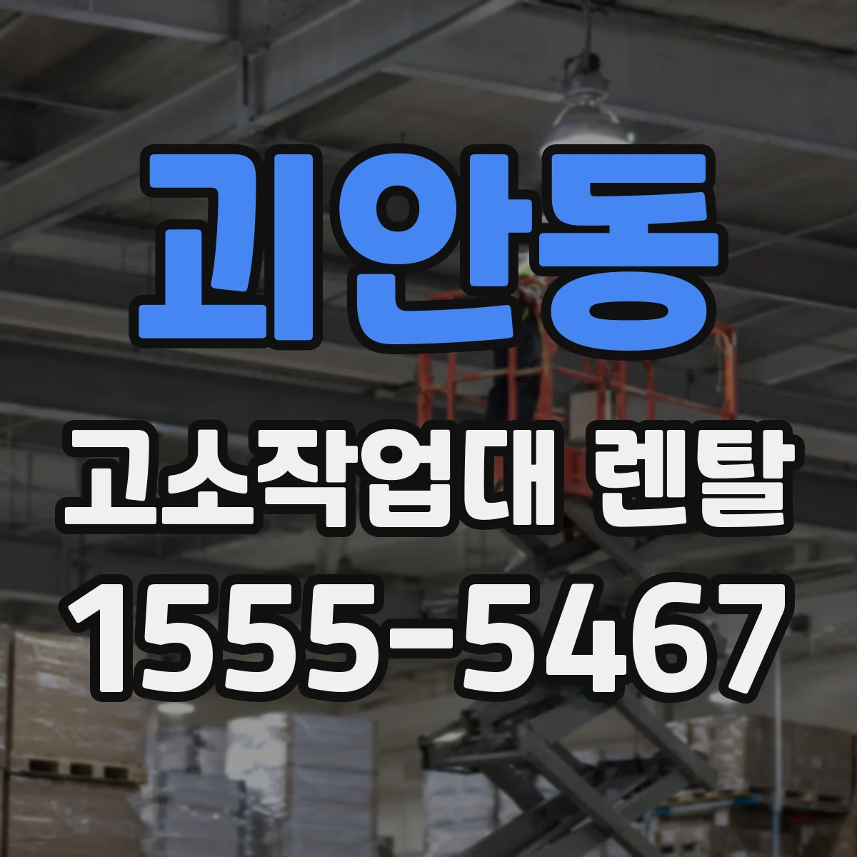 괴안동 고소작업대 렌탈