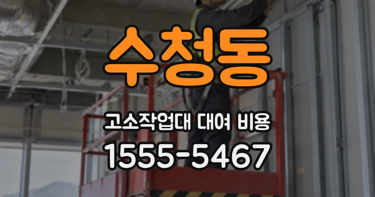 수청동 고소작업대 대여 비용