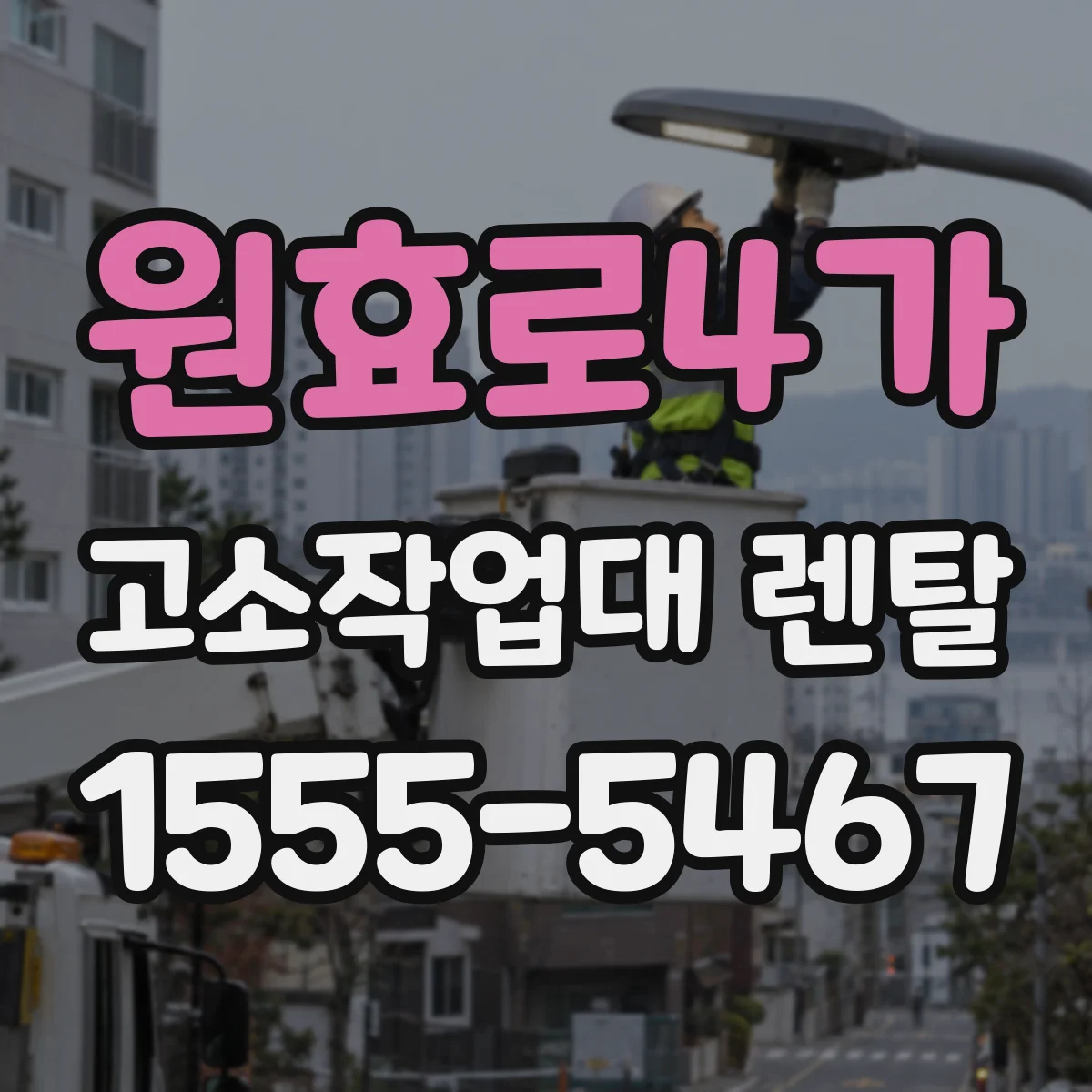 원효로4가 고소작업대 렌탈