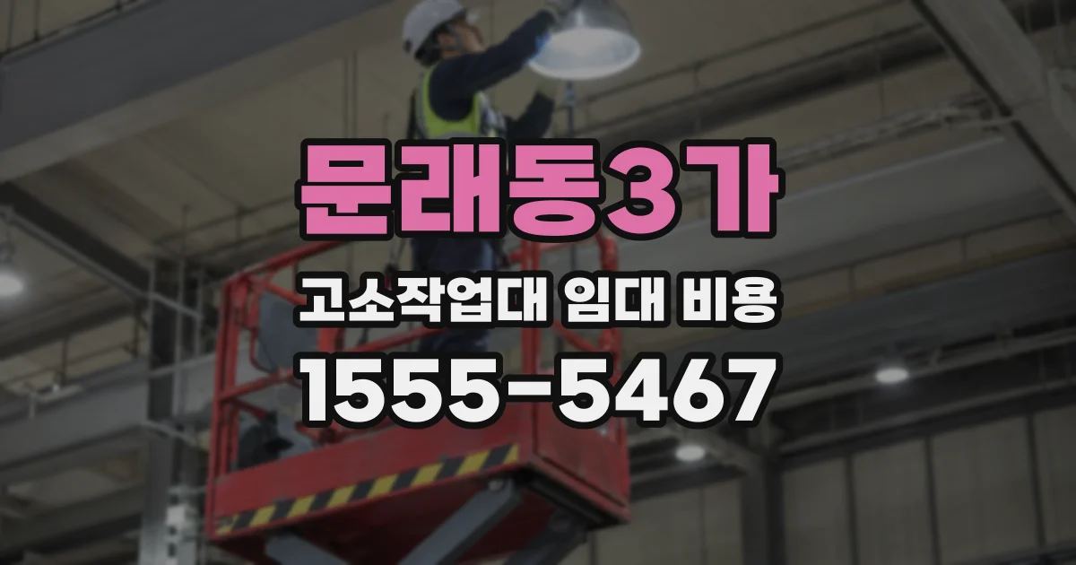 문래동3가 고소작업대 임대 비용