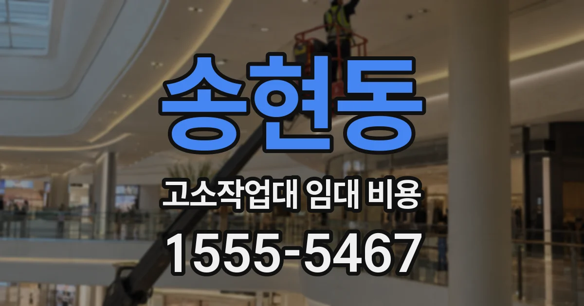 송현동 고소작업대 임대 비용
