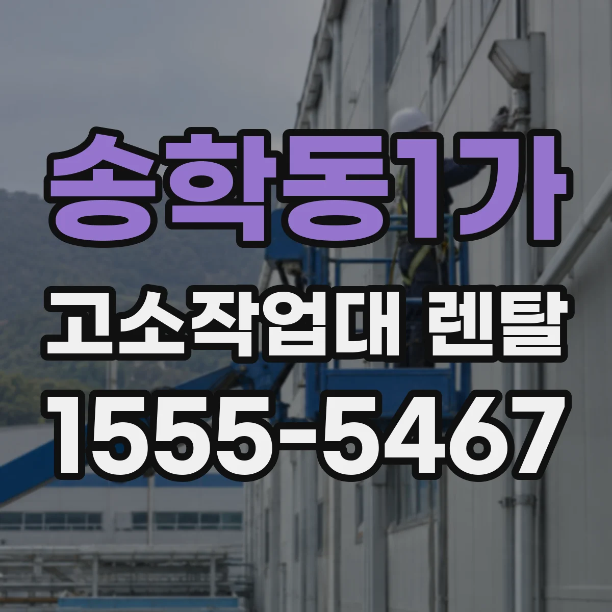 송학동1가 고소작업대 렌탈