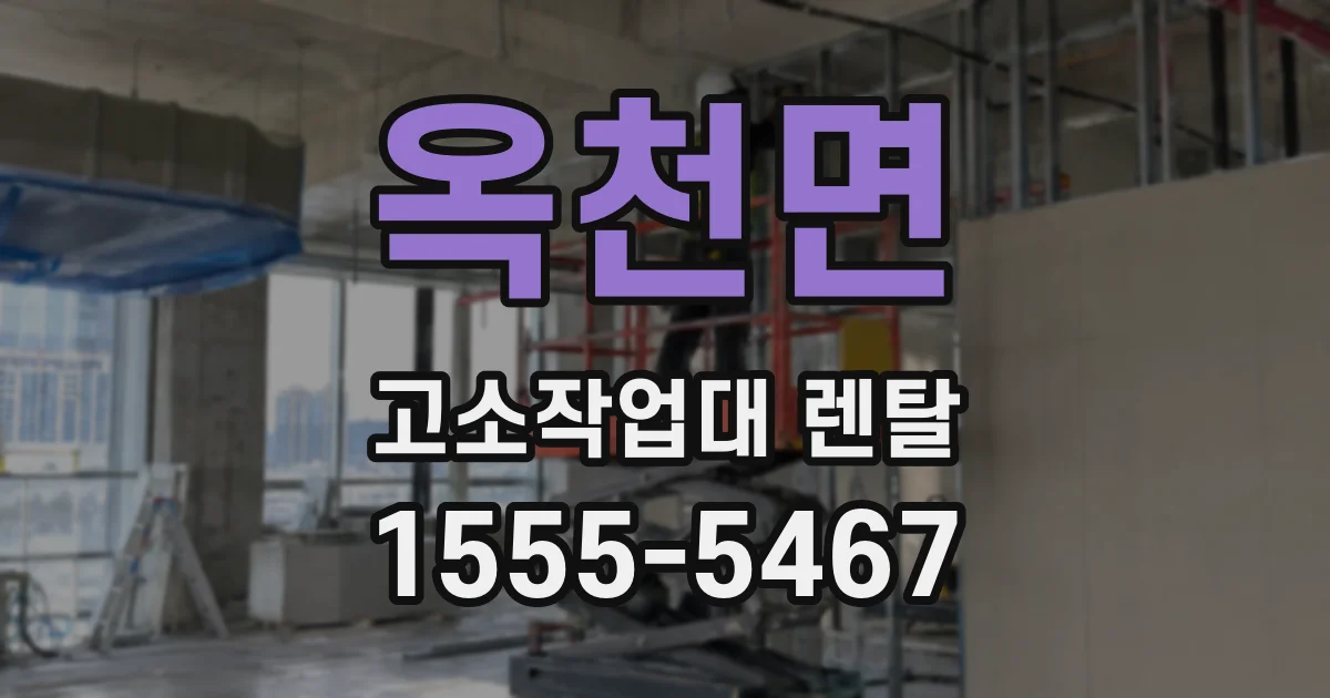옥천면 고소작업대 렌탈