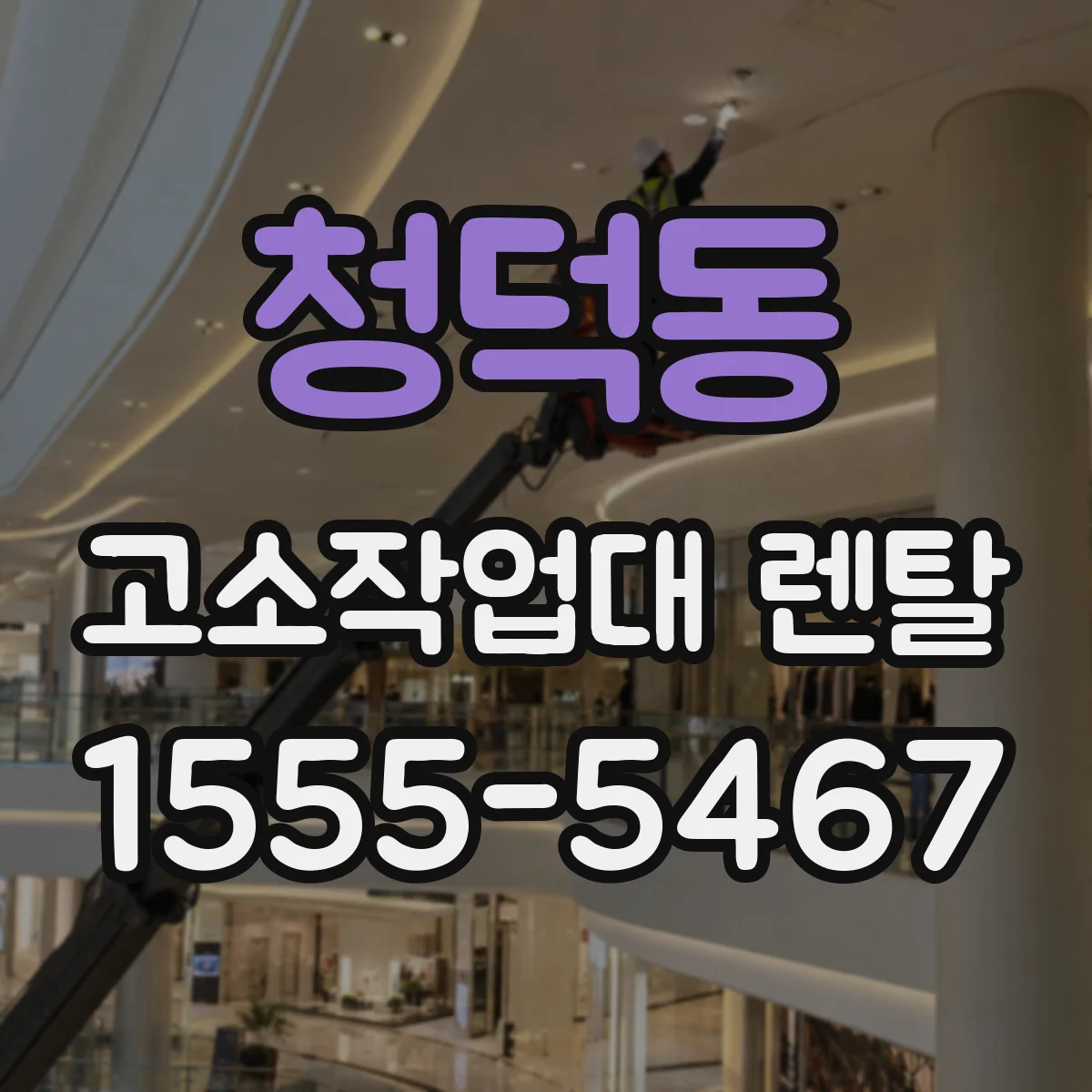 청덕동 고소작업대 렌탈