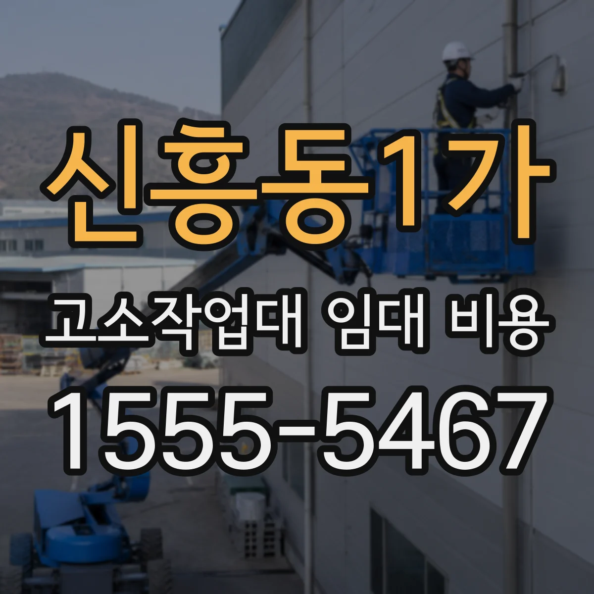 신흥동1가 고소작업대 임대 비용