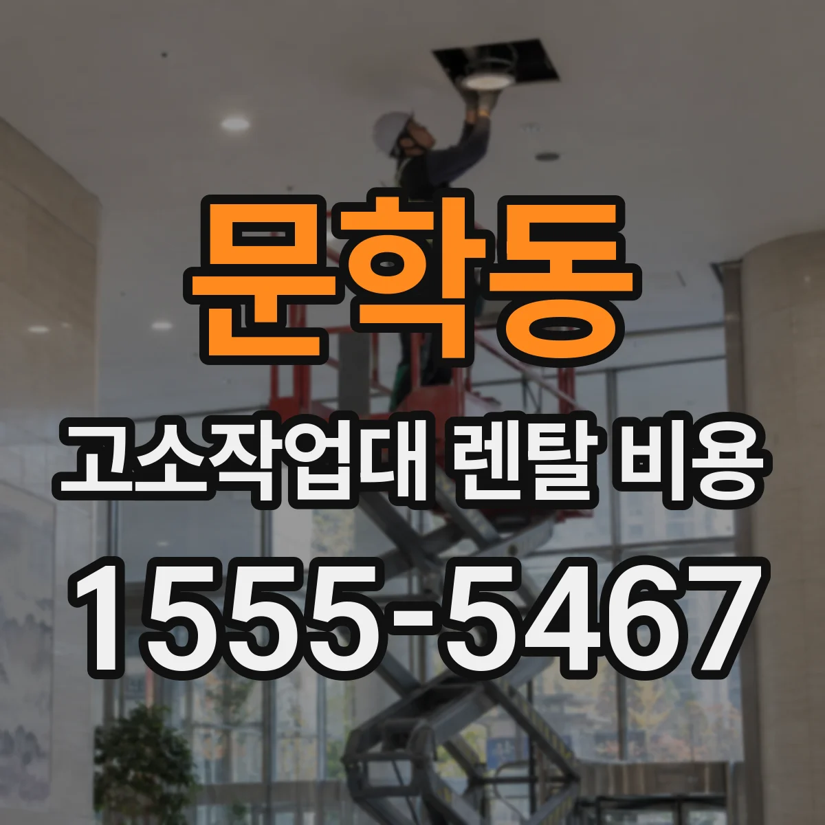 문학동 고소작업대 렌탈 비용