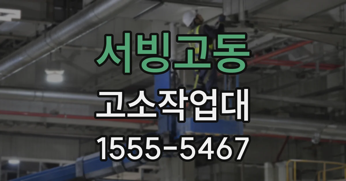 서빙고동 고소작업대