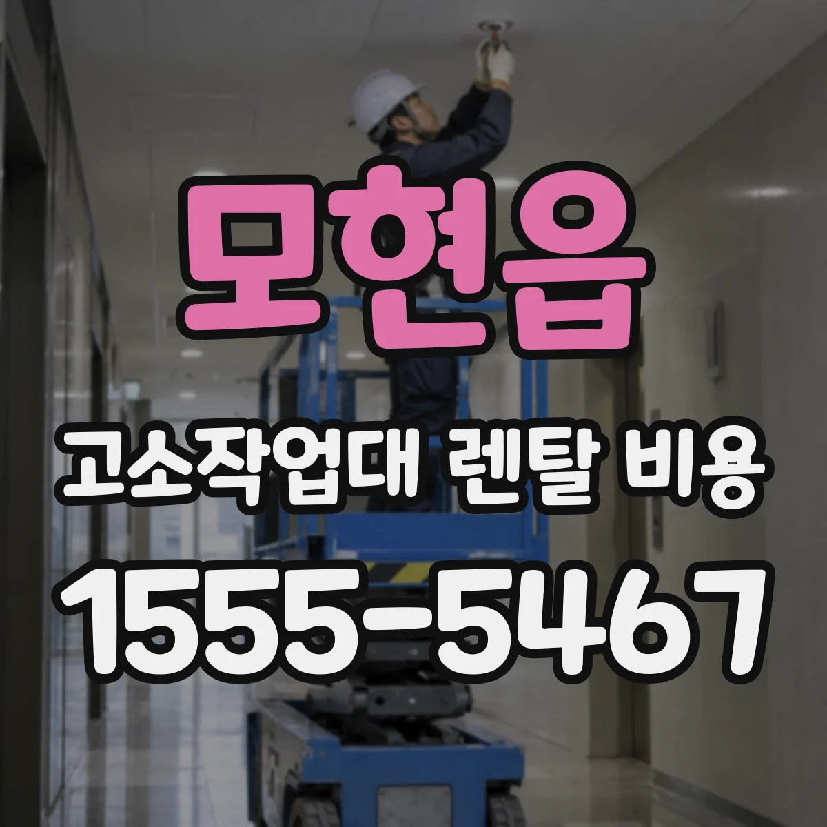 모현읍 고소작업대 렌탈 비용