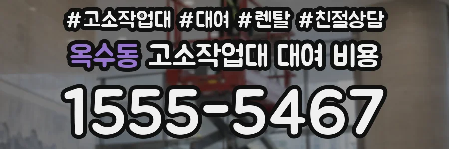 옥수동 고소작업대 대여 비용
