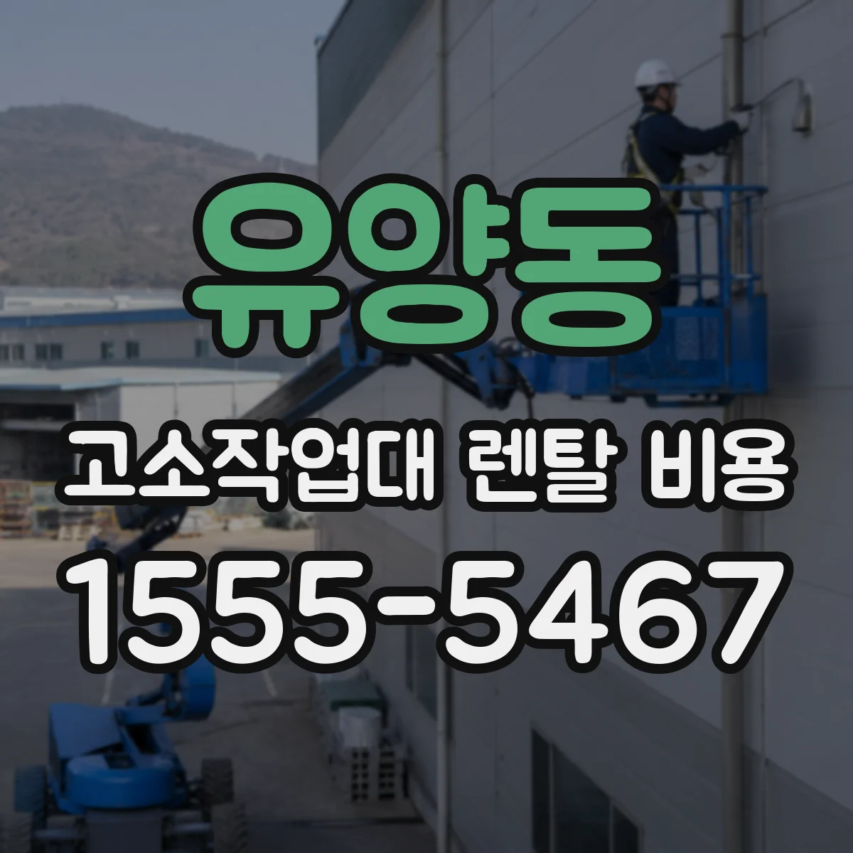 유양동 고소작업대 렌탈 비용