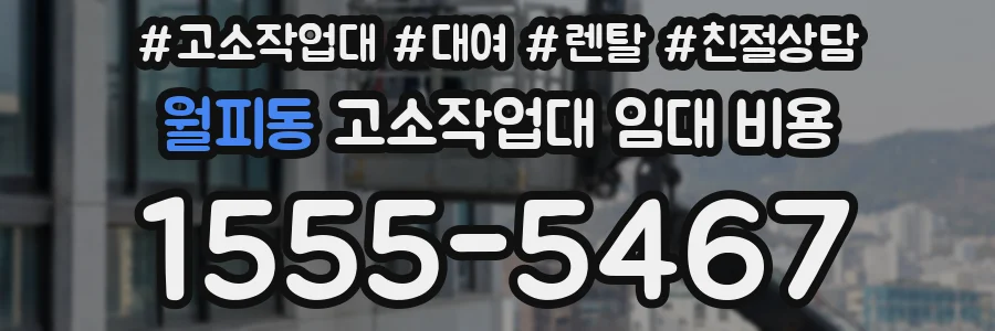월피동 고소작업대 임대 비용