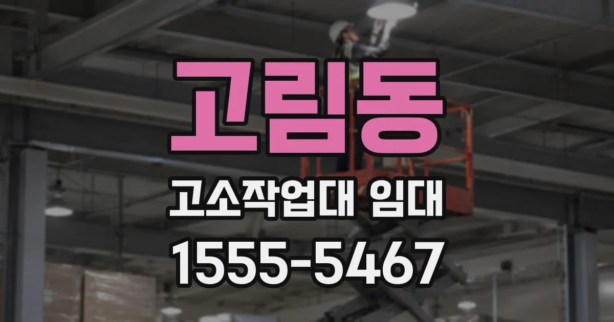 고림동 고소작업대 임대