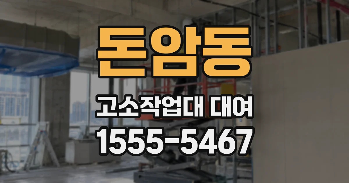 돈암동 고소작업대 대여