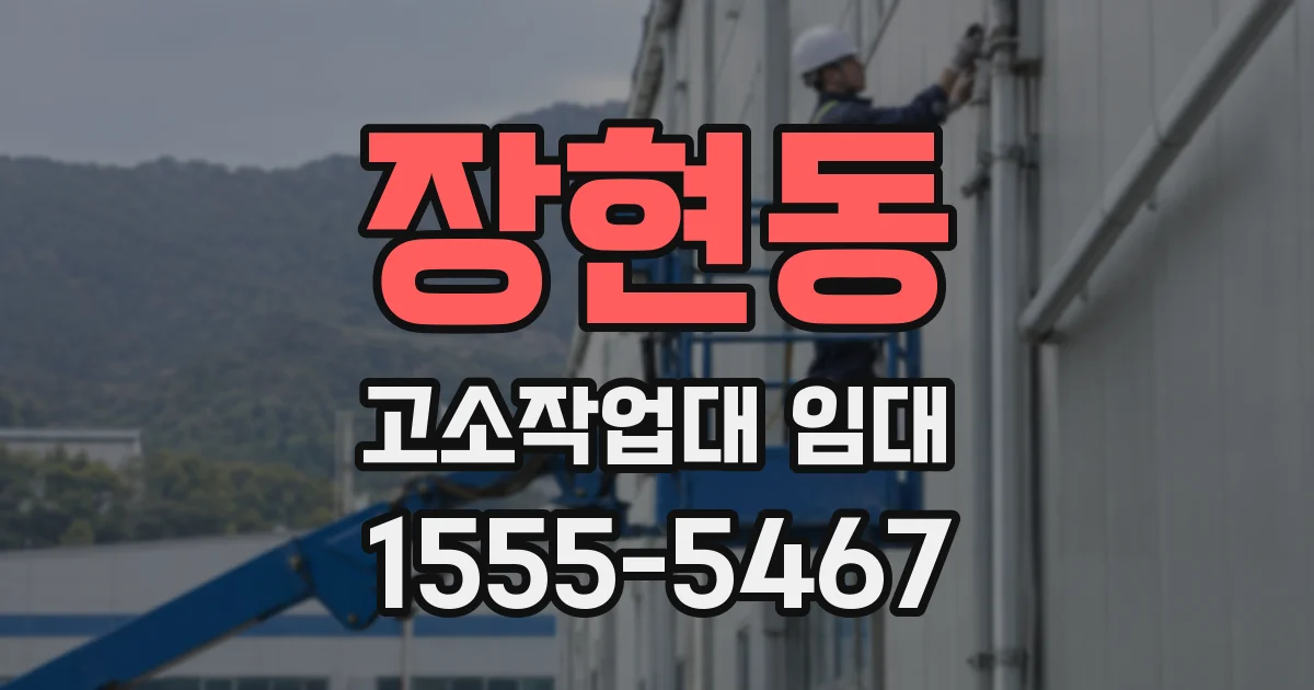 장현동 고소작업대 임대