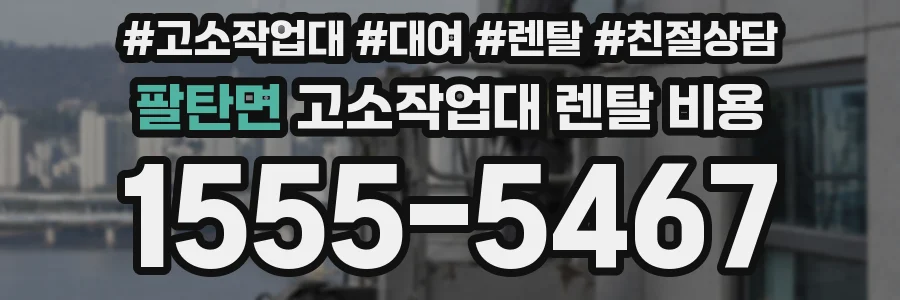 팔탄면 고소작업대 렌탈 비용