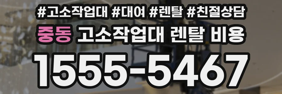 중동 고소작업대 렌탈 비용