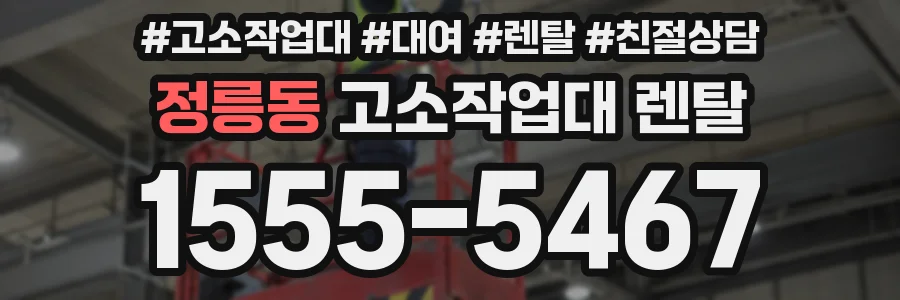 정릉동 고소작업대 렌탈