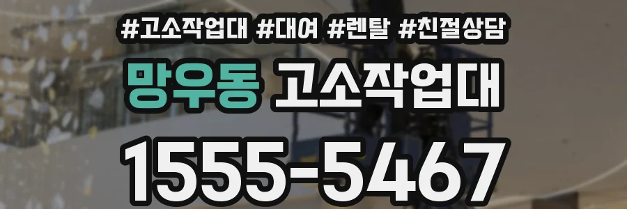 망우동 고소작업대