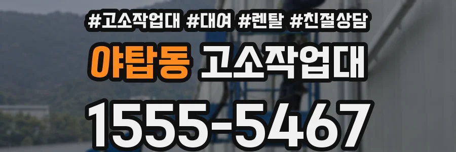 야탑동 고소작업대