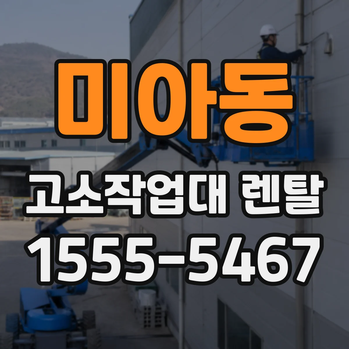 미아동 고소작업대 렌탈