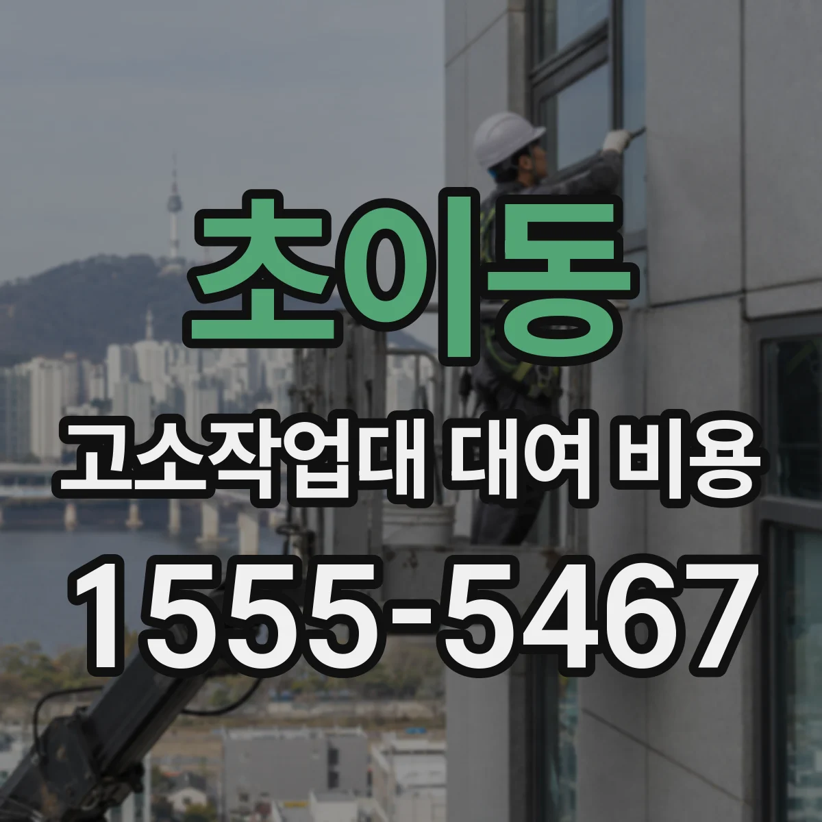 초이동 고소작업대 대여 비용