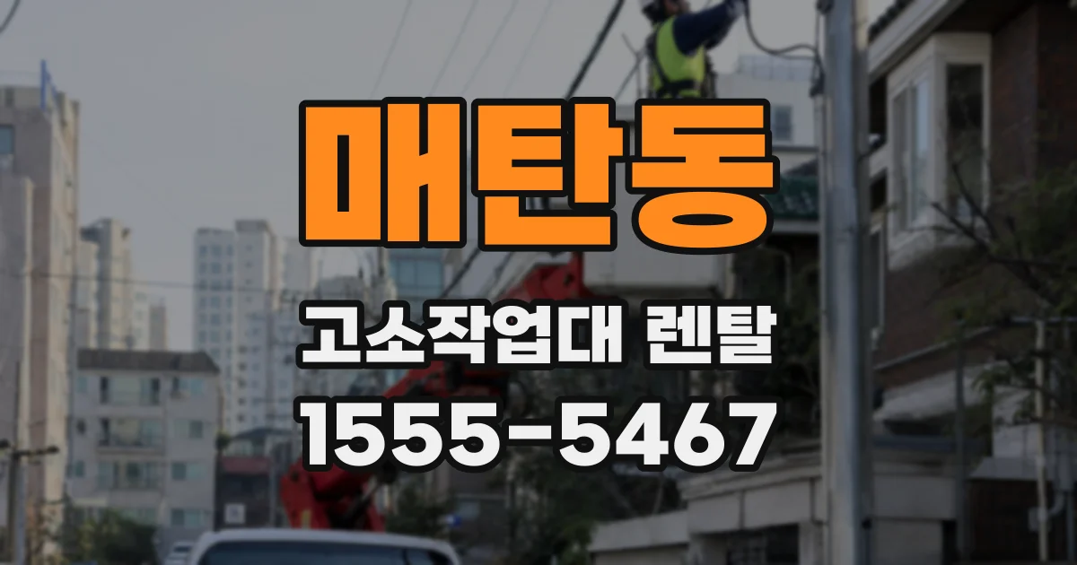 매탄동 고소작업대 렌탈