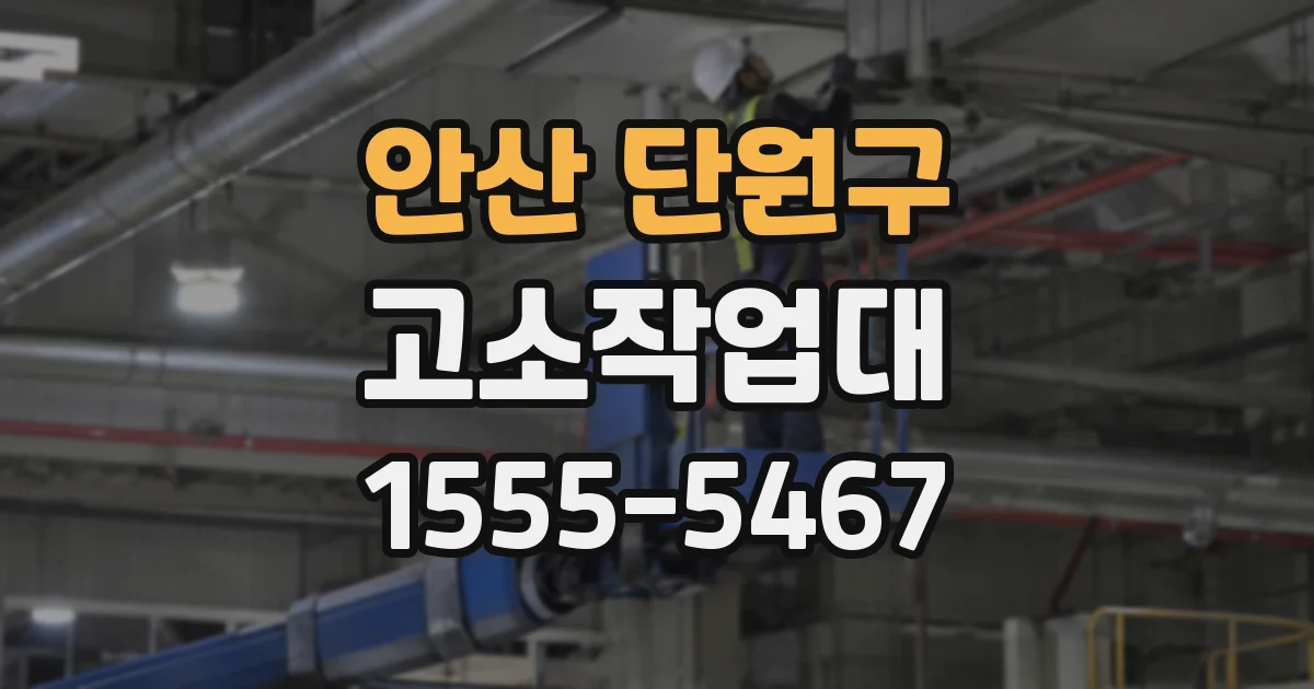 안산 단원구 고소작업대