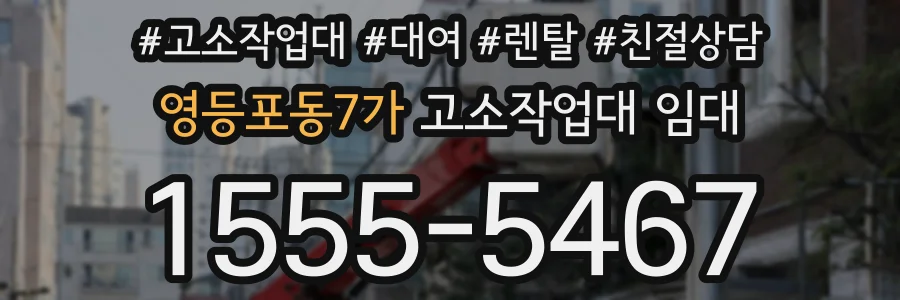 영등포동7가 고소작업대 임대