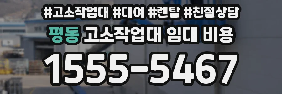 평동 고소작업대 임대 비용