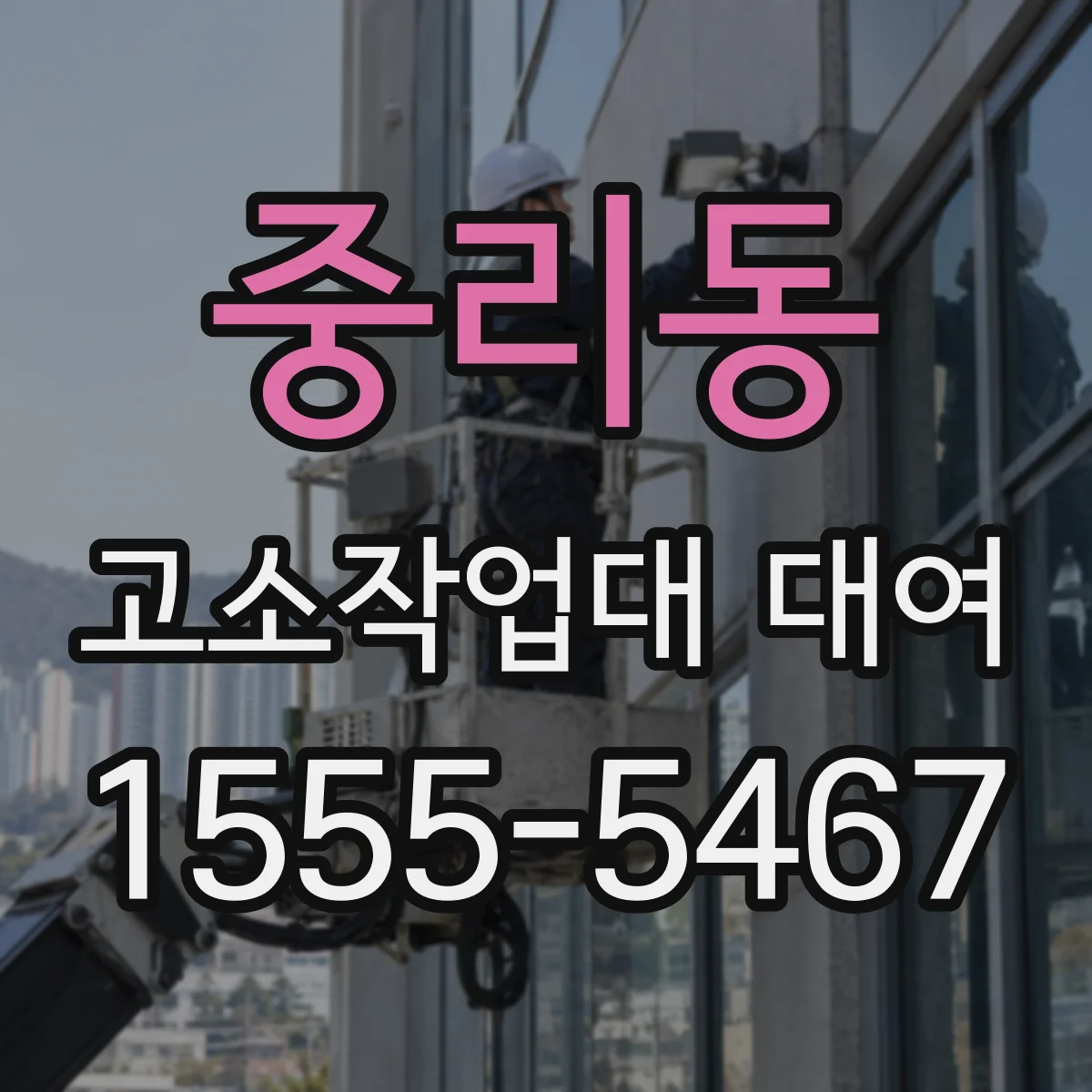 중리동 고소작업대 대여