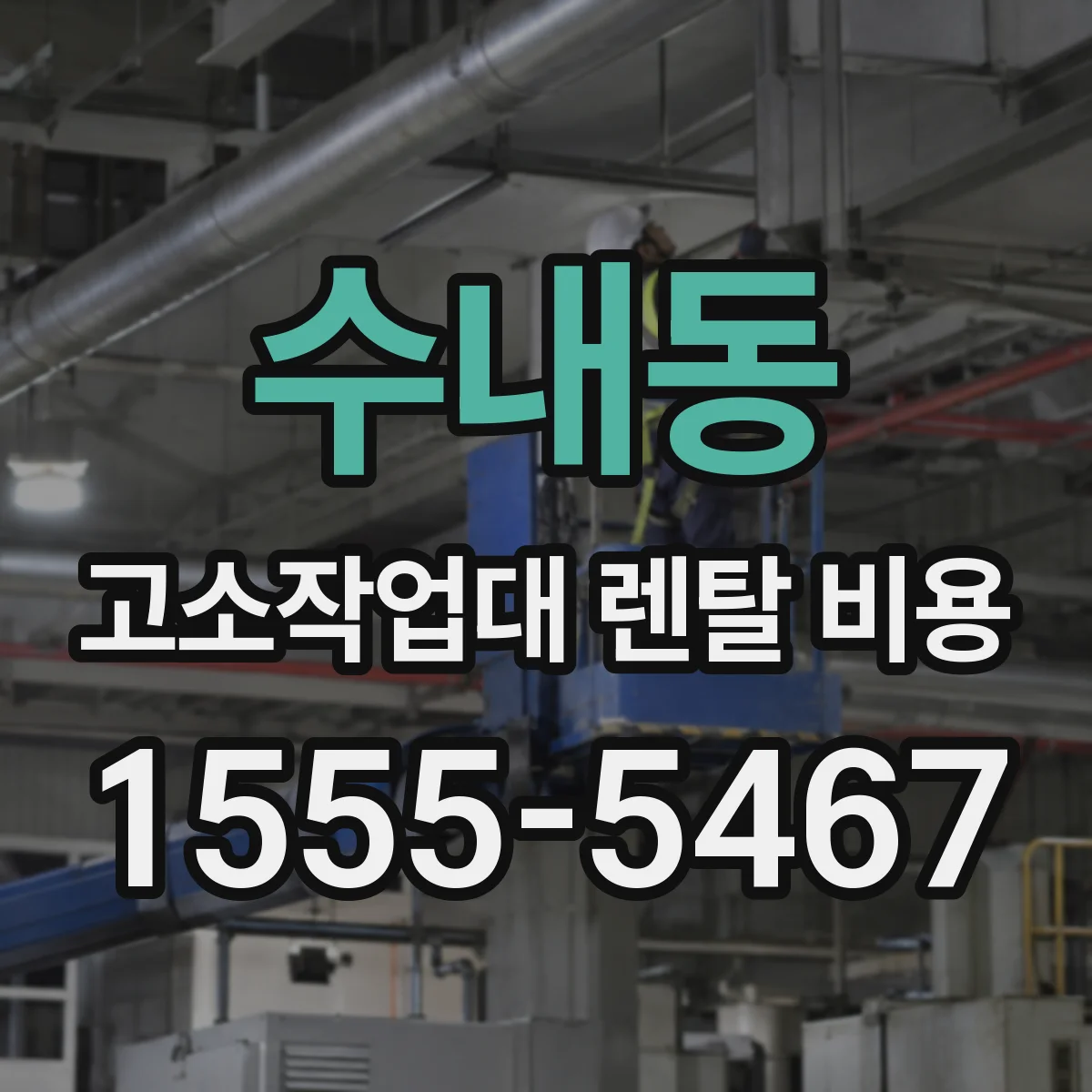 수내동 고소작업대 렌탈 비용