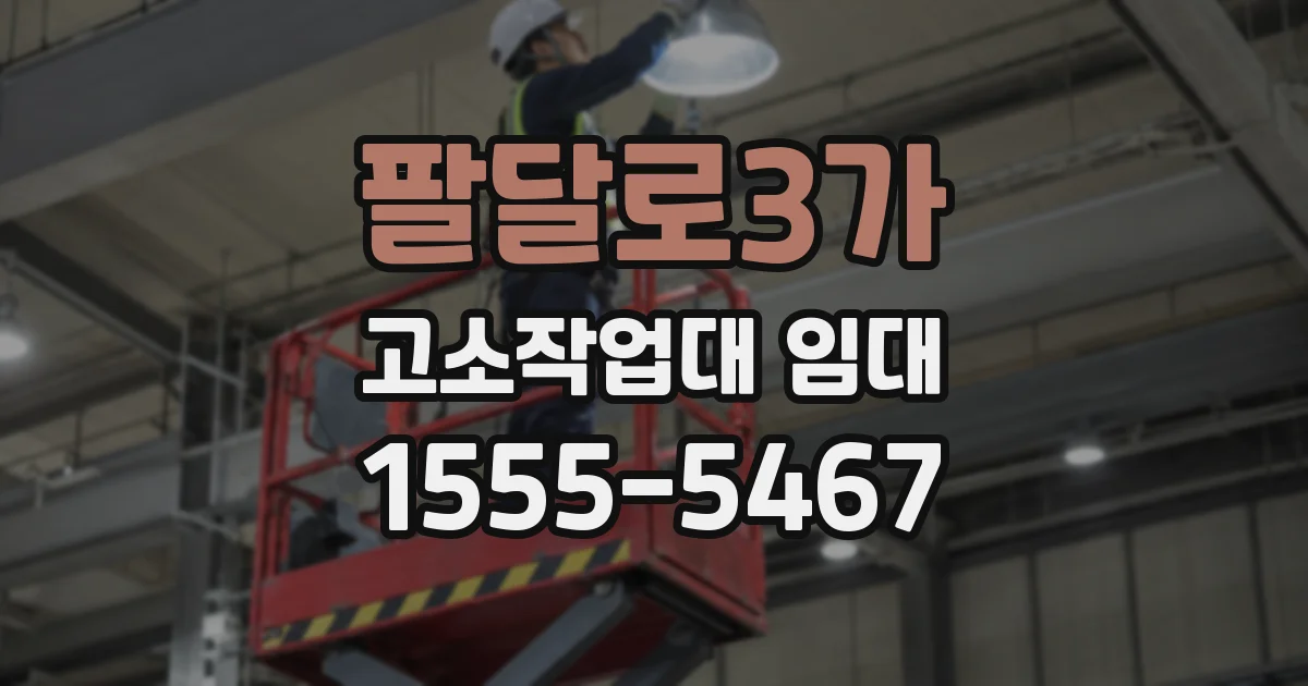 팔달로3가 고소작업대 임대