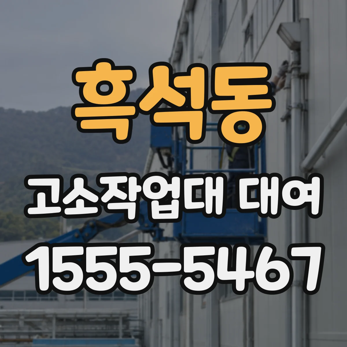 흑석동 고소작업대 대여